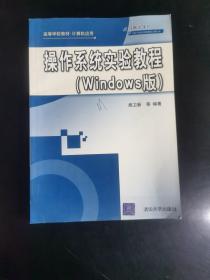 操作系统实验教程（Windows版）