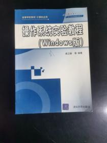 操作系統實驗教程（Windows版）---架12