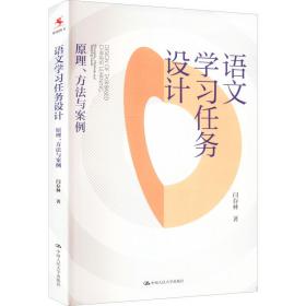 新华正版 语文学习任务设计 原理、方法与案例 闫存林 9787300309644 中国人民大学出版社