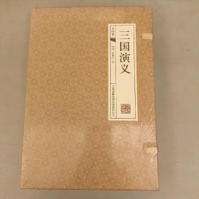 三国演义  (古典函套线装全四册)  塑封未拆  (前屋书架上)