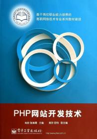 PHP网站开发技术/朱珍9787121232695