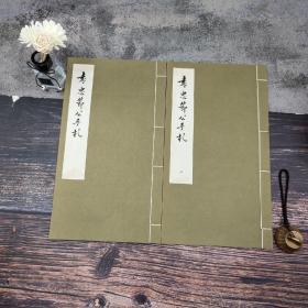 台湾艺文印书馆版 袁昶撰《袁忠節公手札》（12K线装/全2冊）