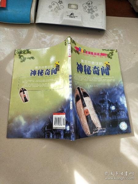 360°全景探秘: 最 不可思议 的 神秘 奇闻 李阳  主编/ 天津科学技术