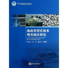 正版 海南省潜在海水增养殖区研究 周永灿 等 中国海洋出版社