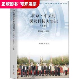 北京·中关村民营科技大事记(上卷) 1980-1990