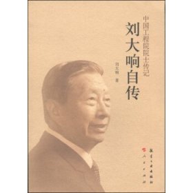 【正版新书】中国工程院院士传记刘大响自传
