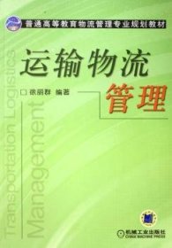 运输物流管理 9787111201922 徐丽群 机械工业出版社