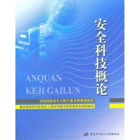 安全科技概论 9787504591159 朱锴//张？ 中国劳动社会保障出版社