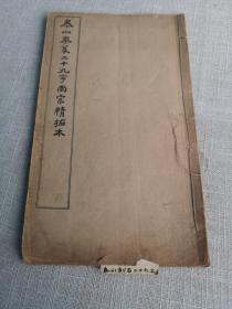 民国有正书局本1921年，泰山秦篆二十九字南宋精拓本 ，附鲁孝王刻石，宋拓合出本，完整无缺页