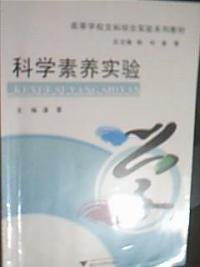 科学素养实验潘蕾9787308118309浙江大学出版社