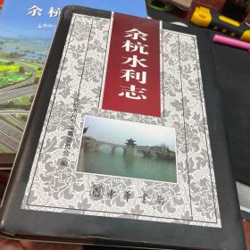 余杭水利志