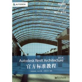 AutodeskRevitArchitecture2014官方标准教程(附光盘)/AUTODESK官方标准教程系列