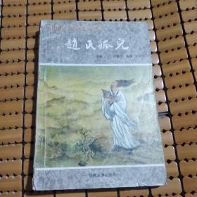 正版 中国古典戏剧故事丛书 赵氏孤儿 纪君祥