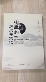 中医药历史与文化 第二辑