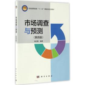 新华正版 市场调查与预测(第4版)/刘红霞 刘红霞 9787030498489 科学出版社