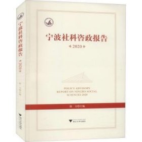 宁波社科咨政报告:2020:2020