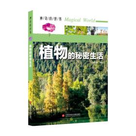 新华正版 神奇的世界——植物的秘密生活（全彩图解版） 陈敦和 9787543978997 上海科学技术文献出版社
