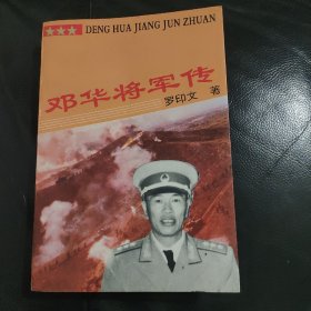 邓华将军传（作者钤印签赠本）