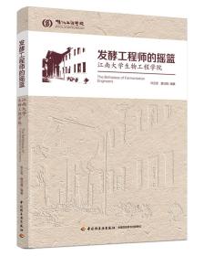发酵工程师的摇篮――江南大学生物工程学院