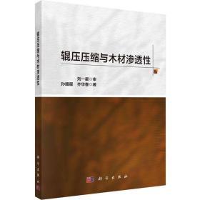辊压压缩与木材渗透性 9787030754424
