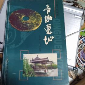青墩遺址