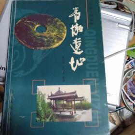 青墩遗址