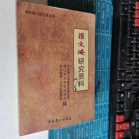 罗文淹研究资料