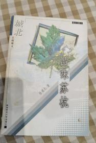 徐城北 签名+题词《品味苏杭（城北主题散文）》（题跋 内容是“珍惜青春，以体验的态度感悟生命”。徐城北 是 子冈、徐盈 的独子，著有《梅兰芳三部曲》《老北京三部曲》《京剧与中国文化》《京剧100题》《梨园风景线》等。签名书 签名本 签赠 签）