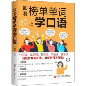 新华正版 跟着榜单单词学口语 赵岚 9787571902001 黑龙江科学技术出版社