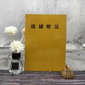 特惠断版书 ·台湾木铎出版社版 木铎编辑室《拔罐療法》