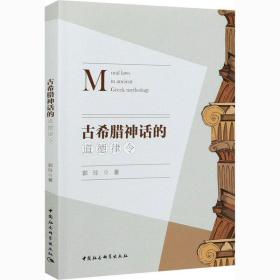 全新正版 古希腊神话的道德律令 郭玲 9787520370127 中国社会科学出版社