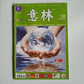 意林（半月刊）2019年第18期(李现：现男友很自律，不高兴的谢耳朵和没头脑的莱纳德，博物馆热与教育竞争，不要因为孤独谈恋爱)