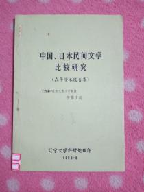 中国、日本民间文学比较研究（在华学术报告集）