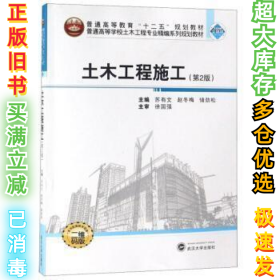 土木工程施工（第2版 二维码版）苏有文9787307182554武汉大学出版社2019-01-01