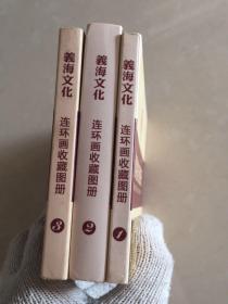 义海文化：连环画收藏图册（第1.2.3.1-3册共3册合售）