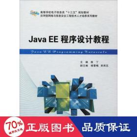 java ee程序设计教程 大中专理科电工电子 陈丁