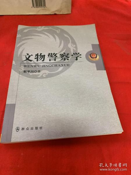 文物警察学