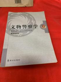 文物警察学
