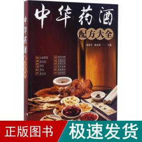 中华药酒配方大全 烹饪 刘步,陈宏斌 主编 新华正版