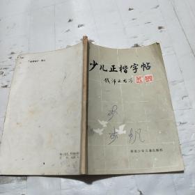 少儿正楷字帖