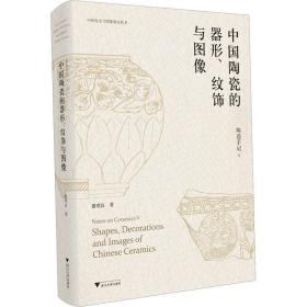 新华正版 陶瓷手记 5 中国陶瓷的器形、纹饰与图像 谢明良 9787308236720 浙江大学出版社