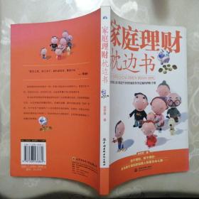 家庭理财枕边书【正版•2006年1版4印】