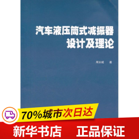 保正版！汽车液压筒式减振器设计及理论9787301199060北京大学出版社周长城