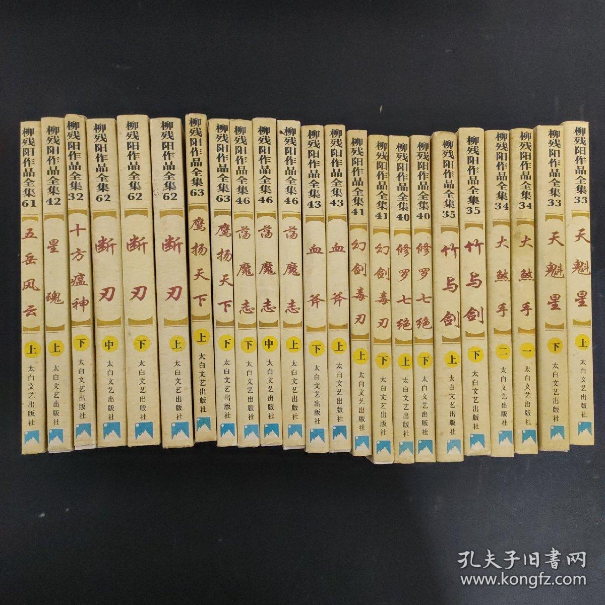 柳残阳作品全集;珍藏版:33天魁星上下
