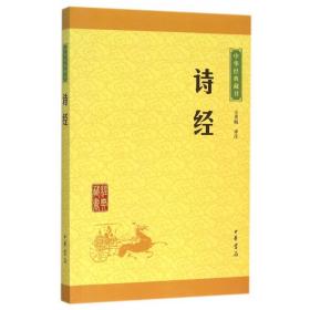 诗经/中华经典藏书