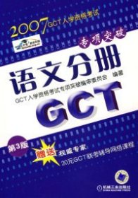 【正版书籍】GCT入学资格考试专项突破：语文分册2005