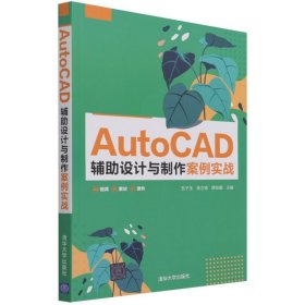 正版书AutoCAD辅助设计与制作案例实战
