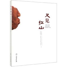 新華書店多倉直發. 又見紅山 編者:陳永志//吳炎亮//馬寶杰//曹建恩|攝影:鄧聰//阮浩//李有騫//李學良//李祎等 文物 9787506324 普通圖書/歷史
