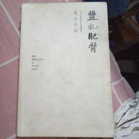 丰乳肥臀