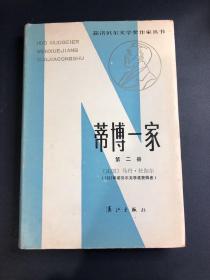 蒂博一家（第二册）